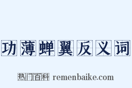 功薄蝉翼反义词是什么意思的图片